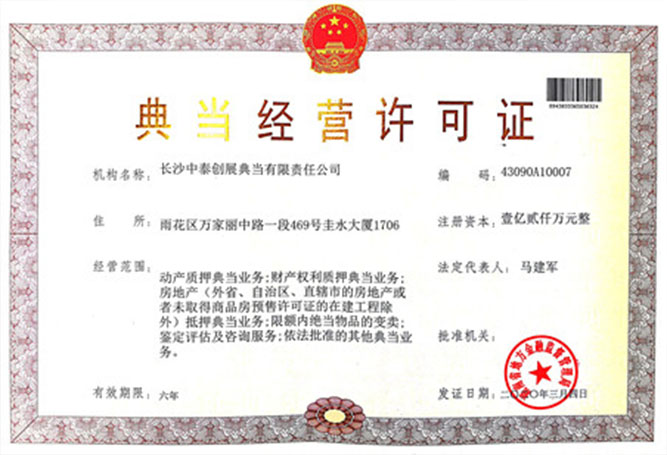 典當(dāng)經(jīng)營許可證
